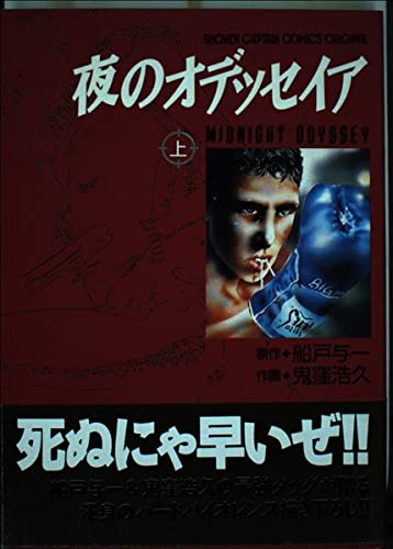 船戸与一:夜のオデッセイア 1 (少年キャプテンコミックス)