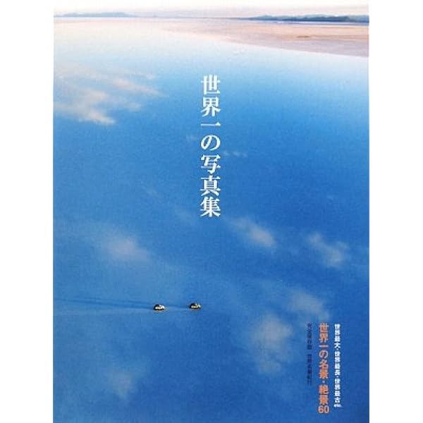 Amazon.co.jp: 世界一の写真集―世界最大・世界最長・世界最古etc.世界