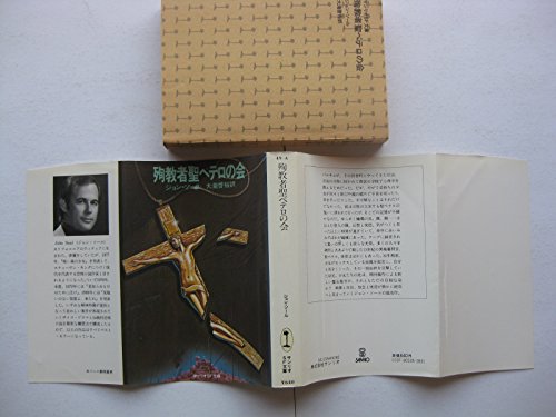 ジョン・ソール:殉教者聖ペテロの会 (1980年) (サンリオSF文庫)