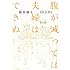 藤原撫子「腹が減っては夫婦はできぬ」