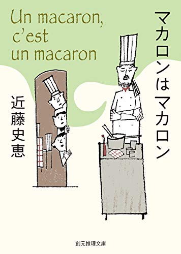 近藤史恵:マカロンはマカロン (創元推理文庫)