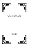 アメリカの3Dプリンター関連ビジネスの状況