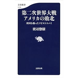 第二次世界大戦 アメリカの敗北 米国を操ったソビエトスパイ (文春新書) 第二次世界大戦 アメリカの敗北 米国を操ったソビエトスパイ (文春新書)