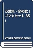 万葉集恋の歌 (ゴマカセット 35)