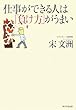 仕事ができる人は「負け方」がうまい