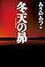 冬天の昴 冬天の昴