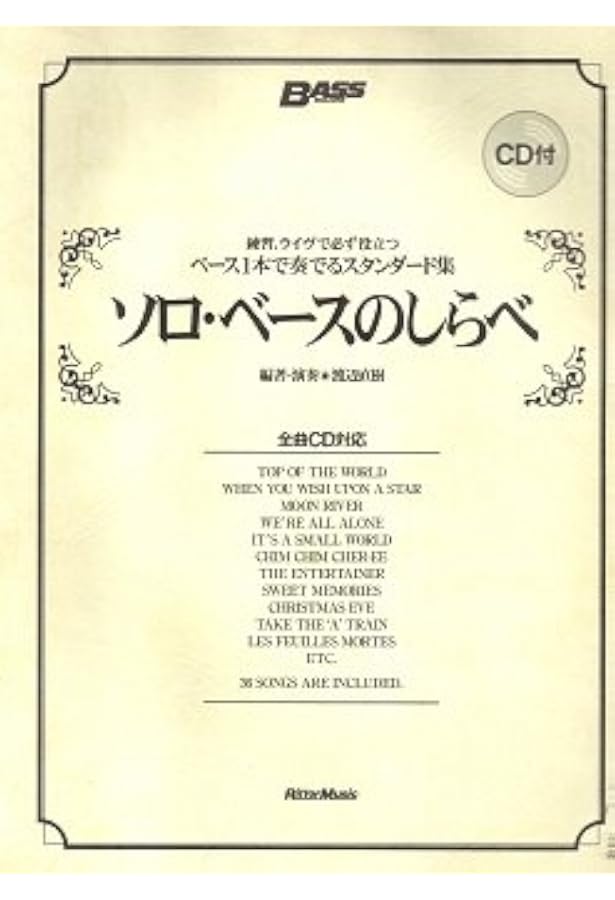 ソロベースのしらべ 癒しのポップスバラード篇 | 渡辺 直樹 |本 | 通販