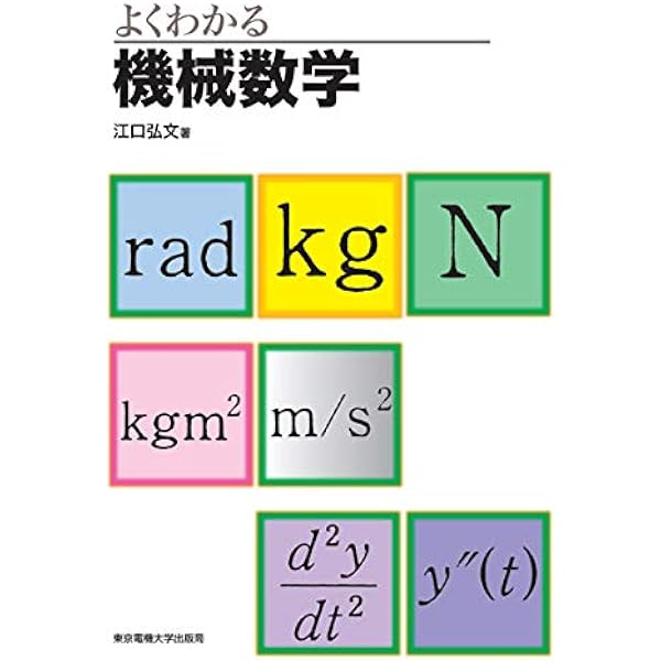 機械工学系のための数学: 問題と解法によってより深い理解へ (機械工学