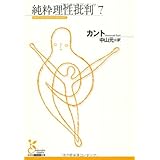 純粋理性批判 7 (光文社古典新訳文庫 Bカ 1-8)