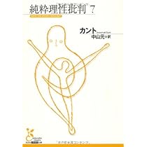 Amazon.co.jp: 純粋理性批判 (5) (光文社古典新訳文庫 Bカ 1-6