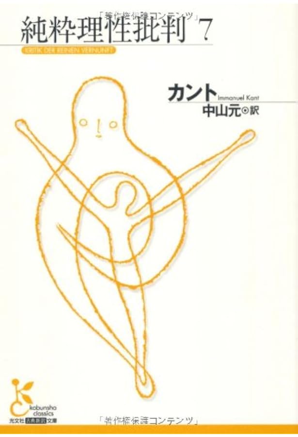 純粋理性批判カントと中国神話史 純粋理性批判カントと中国神話史 純粋理性批判 / カント | 三日月書店