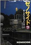 ゼノサイド 下 (ハヤカワ文庫 SF カ 1-11)