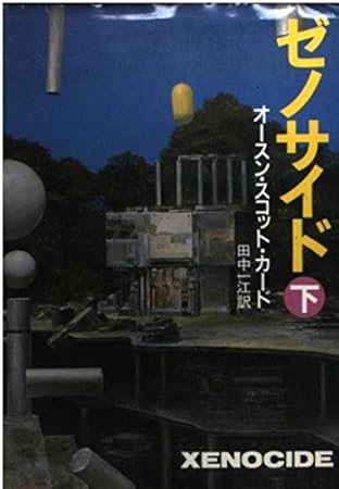 ゼノサイド 下 (ハヤカワ文庫 SF カ 1-11)