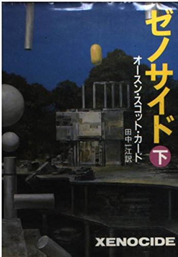 オースン・スコット・カード:ゼノサイド 下 (ハヤカワ文庫 SF カ 1-11)