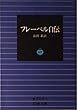 フレーベル自伝 (岩波文庫 青 704-3)