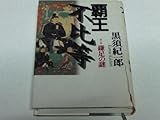 覇王 不比等〈第1部〉鎌足の謎