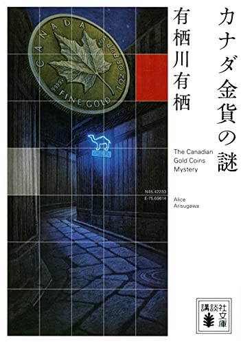 有栖川有栖:カナダ金貨の謎 (講談社文庫)