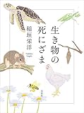 生き物の死にざま