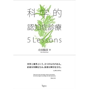 科学的認知症診療 5Lessons 科学的認知症診療 5Lessons