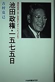 池田政権・1575日: 高度成長と共に安保からオリンピックまで