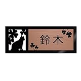 表札 戸建 ステンレス調 12cm (120mm×45mm) 犬 猫 かわいい おしゃれ レーザー彫刻 (B（猫-2）, ブロンズ調×黒文字)