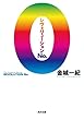 レヴォリューション　No.０ (角川文庫)