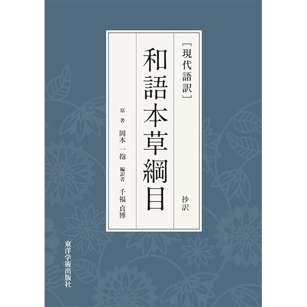 和語本草綱目 (1975年) (東洋医学双書) |本 | 通販 | Amazon