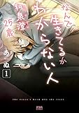 なんで生きてるかわからない人 和泉澄25歳 1 (ゼノンコミックス)