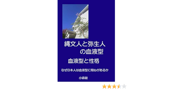 縄文人と弥生人の血液型 血液型と性格 なぜ日本人は血液型に関心があるか 小森 敏 基礎医学 Kindleストア Amazon