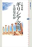 ギリシア文明とはなにか (講談社選書メチエ)