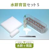 水耕育苗セットS
