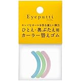 アイプチ アイラッシュカーラー ひとえ・奥ぶたえ用 替えゴム 3色入