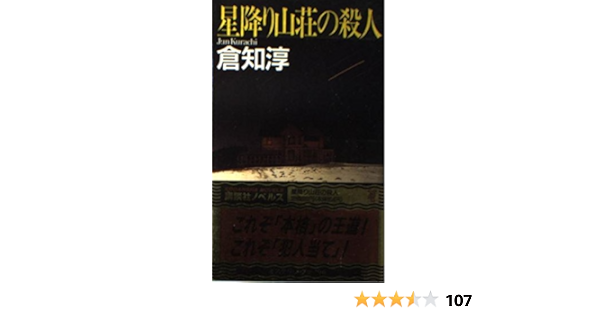星降り山荘の殺人 講談社ノベルス 倉知 淳 本 通販 Amazon