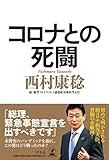 コロナとの死闘