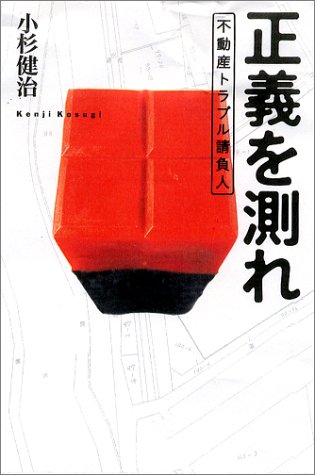 正義を測れ