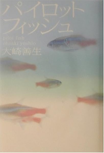 パイロットフィッシュ 文芸シリーズ 大崎 善生 本 通販 Amazon