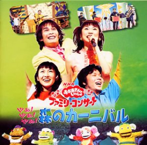 NHKおかあさんといっしょファミリーコンサート やあ!やあ!やあ!森の