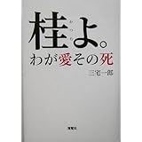 桂よ。 わが愛・その死