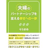 夫婦のパートナーシップを変える幸せへの一歩