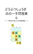 どうぶつしょうぎ次の一手問題集６　七手目Ａ３きりんの変化