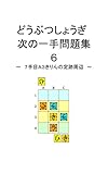 どうぶつしょうぎ次の一手問題集６　七手目Ａ３きりんの変化
