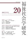 福祉社会学研究20