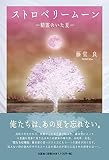 ストロベリームーン ―精霊のいた夏―