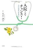 入院こそチャンス！　人生は病床で好転する