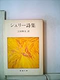 シェリー詩集 (1980年) (新潮文庫)