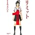 すえのぶけいこ「リミット(1)」