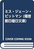 ミス・ジェーン・ピットマン (福音館日曜日文庫)