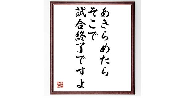 Amazon Co Jp 名言 あきらめたら そこで試合終了ですよ 額付き書道色紙 受注後直筆 千言堂 Z43 文房具 オフィス用品