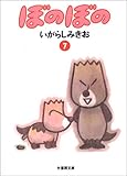 ぼのぼの (7) (竹書房文庫)
