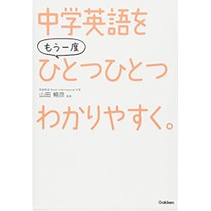中学 英語を もう一度ひとつひとつわかりやすく。 中学 英語を もう一度ひとつひとつわかりやすく。
